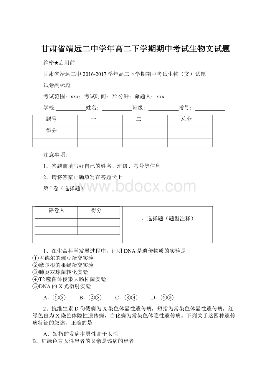 甘肃省靖远二中学年高二下学期期中考试生物文试题文档格式.docx_第1页