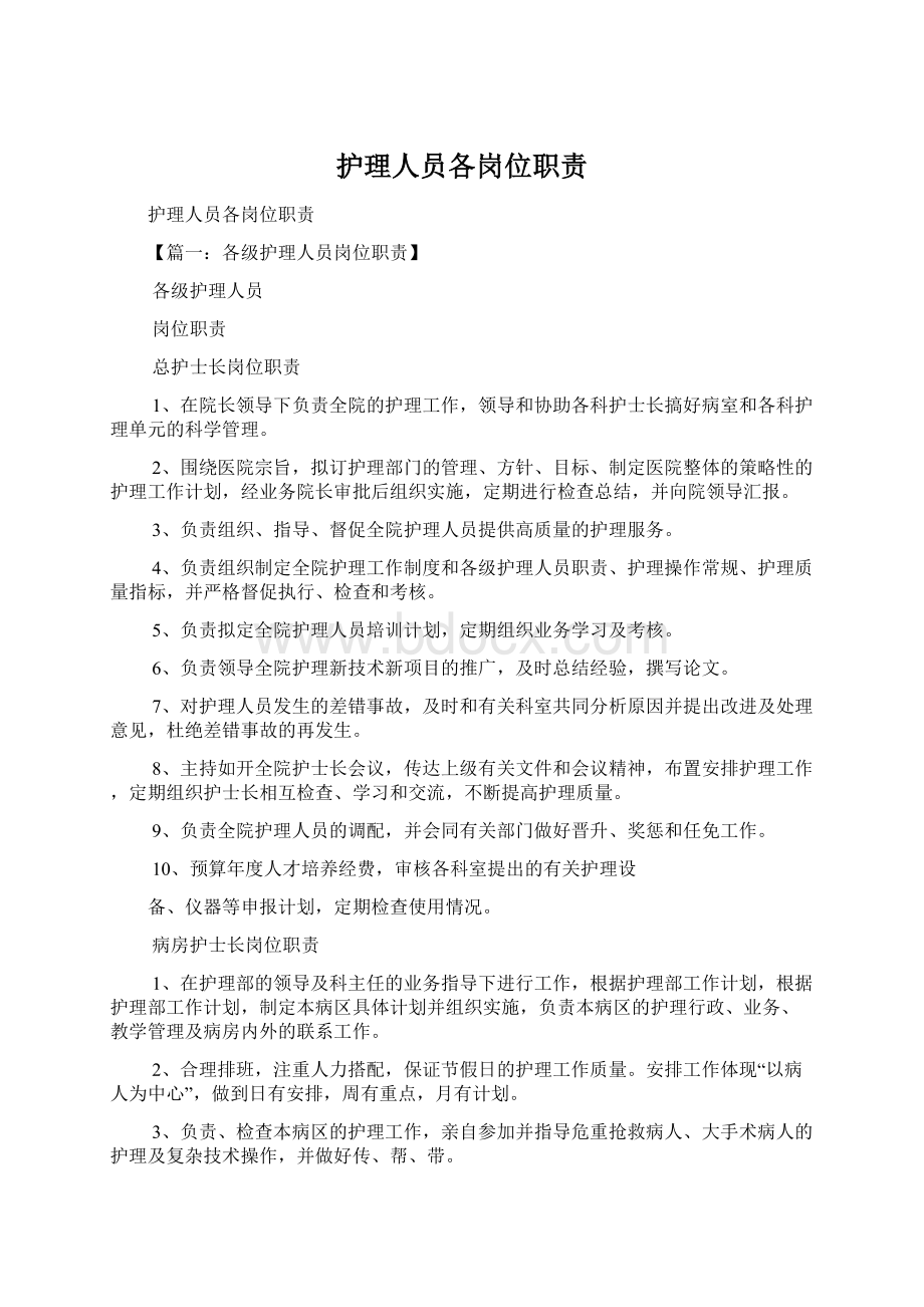 护理人员各岗位职责Word文档下载推荐.docx_第1页