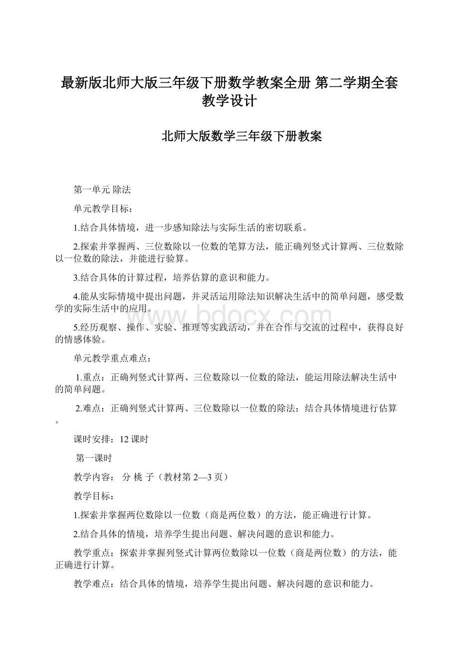 最新版北师大版三年级下册数学教案全册 第二学期全套教学设计Word格式文档下载.docx_第1页