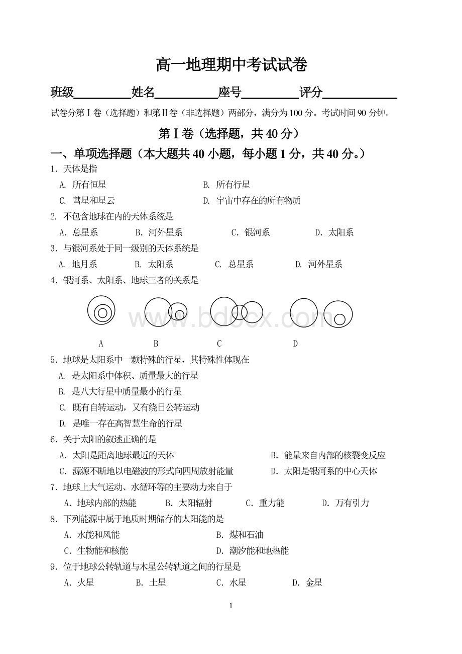 高一地理必修一期中考试试卷Word文档下载推荐.doc