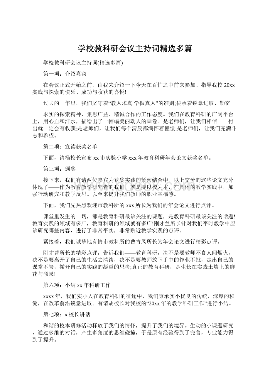 学校教科研会议主持词精选多篇.docx