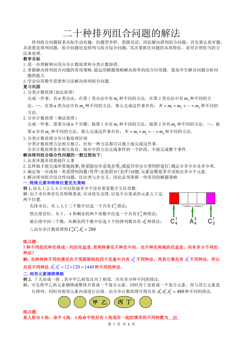 排列组合问题解法总结.doc_第1页