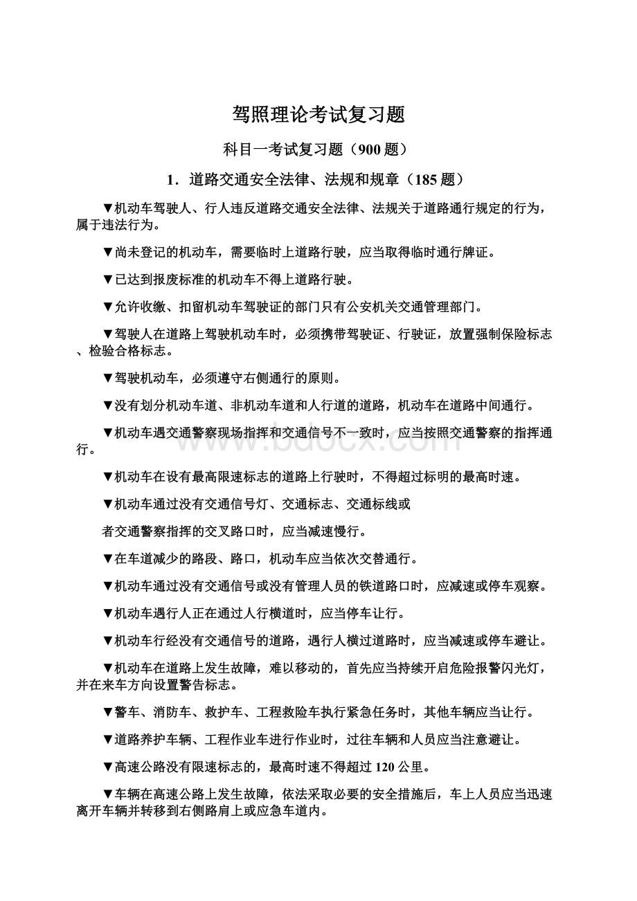 驾照理论考试复习题文档格式.docx