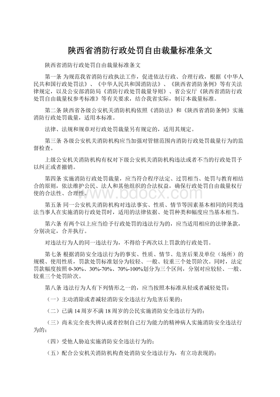 陕西省消防行政处罚自由裁量标准条文.docx