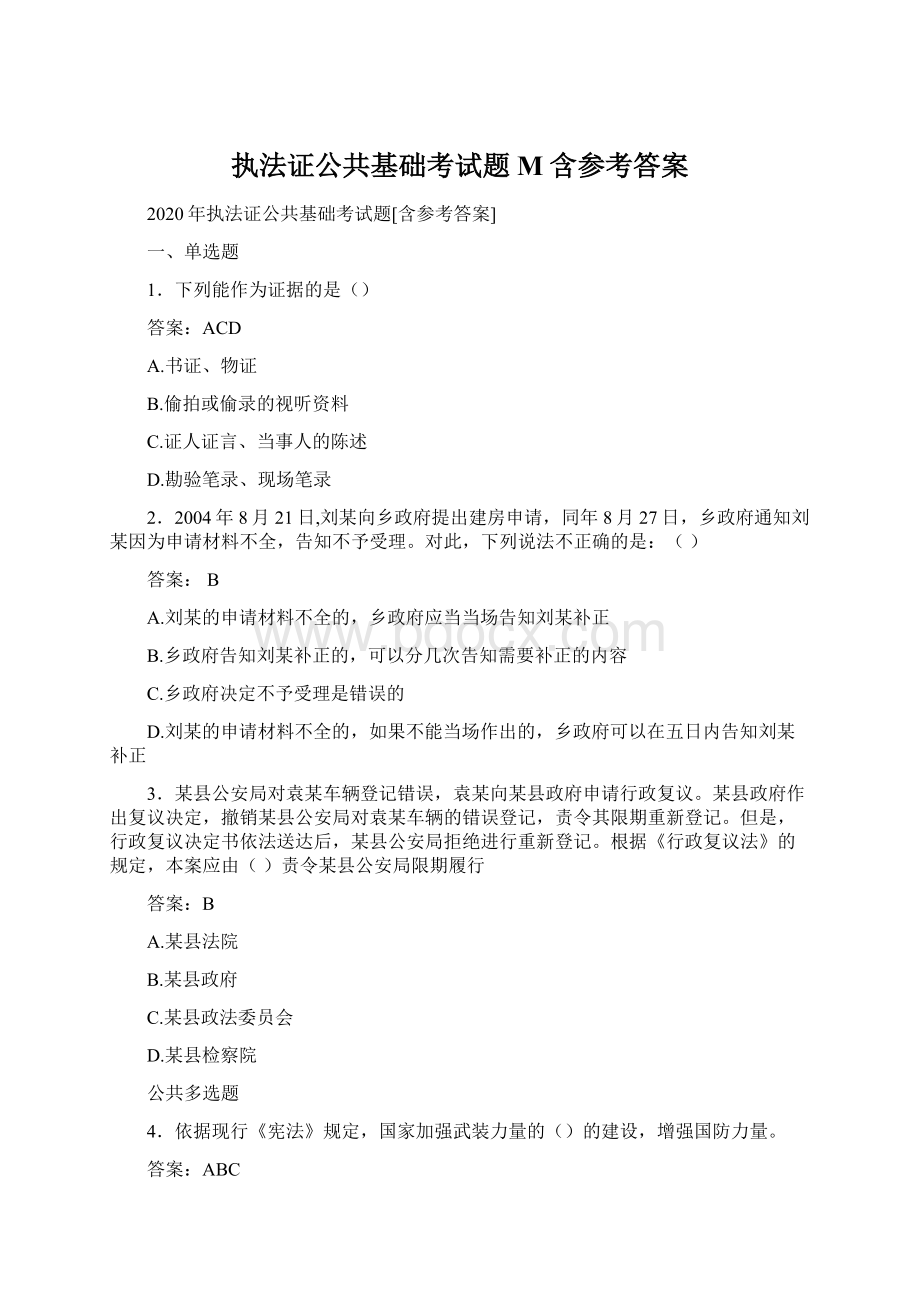 执法证公共基础考试题M含参考答案.docx_第1页