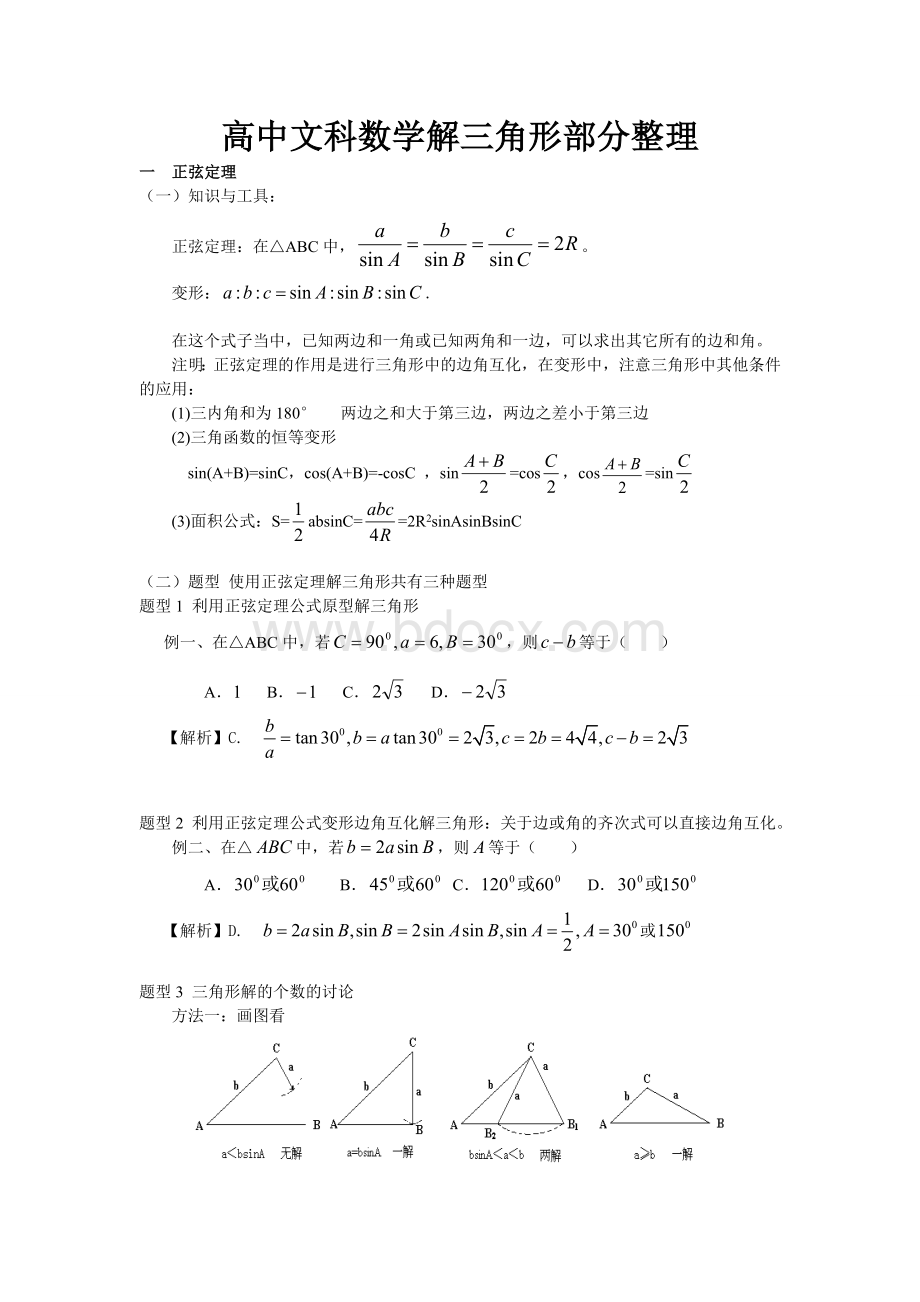 高中文科数学解三角形部分讲练整理.doc