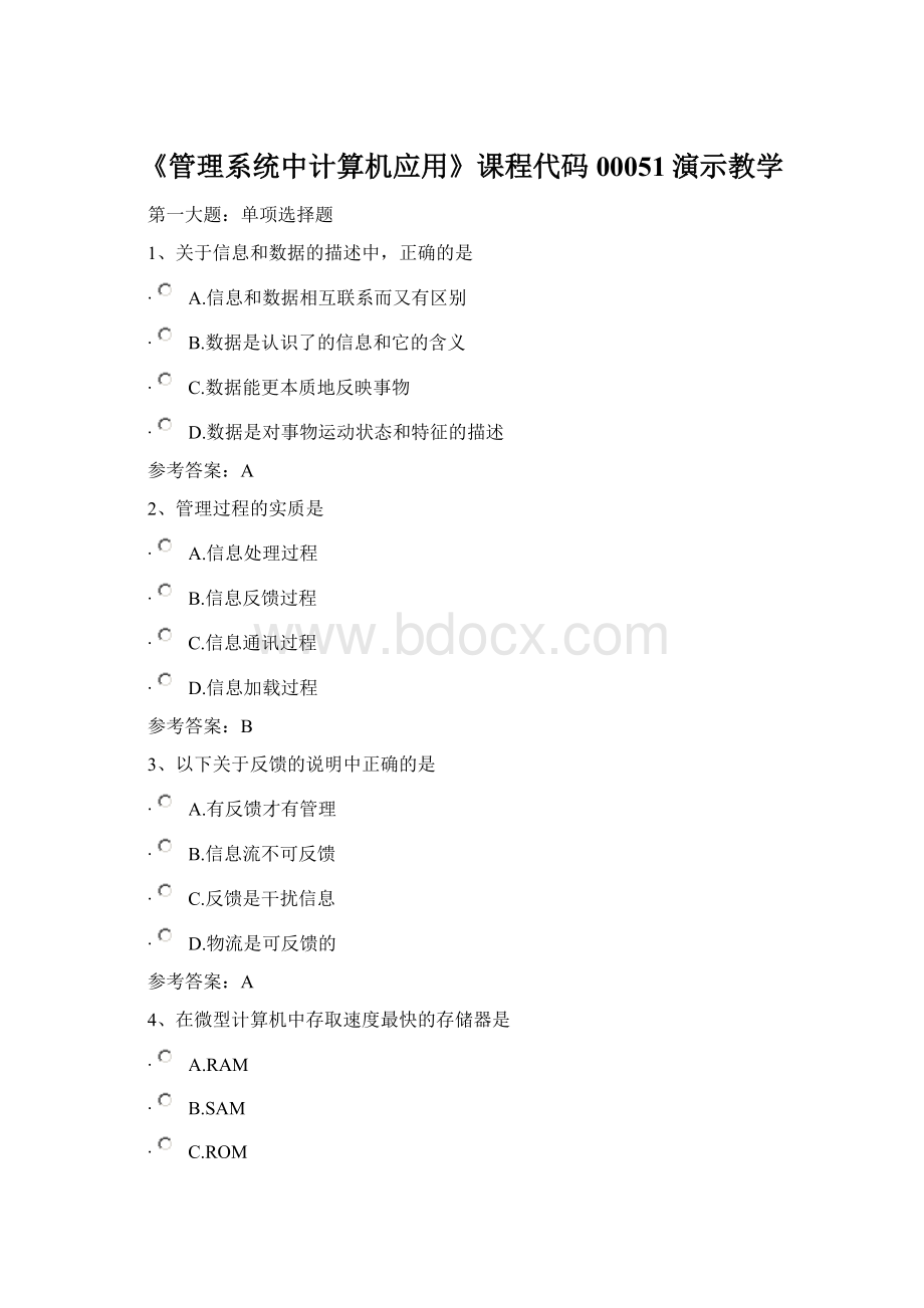 《管理系统中计算机应用》课程代码00051演示教学.docx_第1页