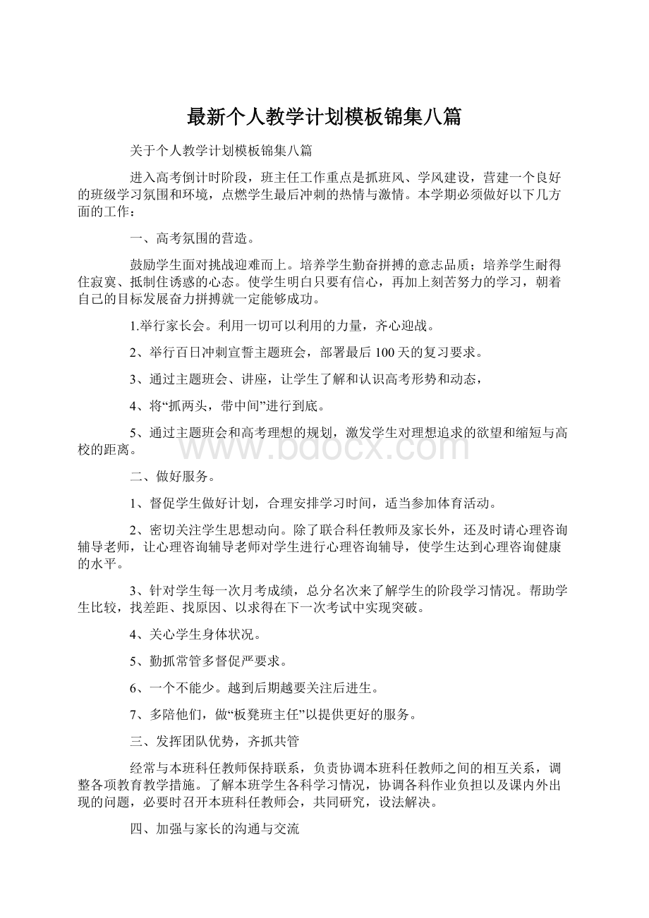 最新个人教学计划模板锦集八篇.docx