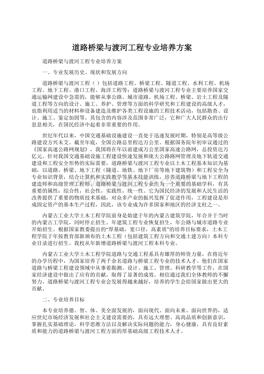 道路桥梁与渡河工程专业培养方案.docx_第1页