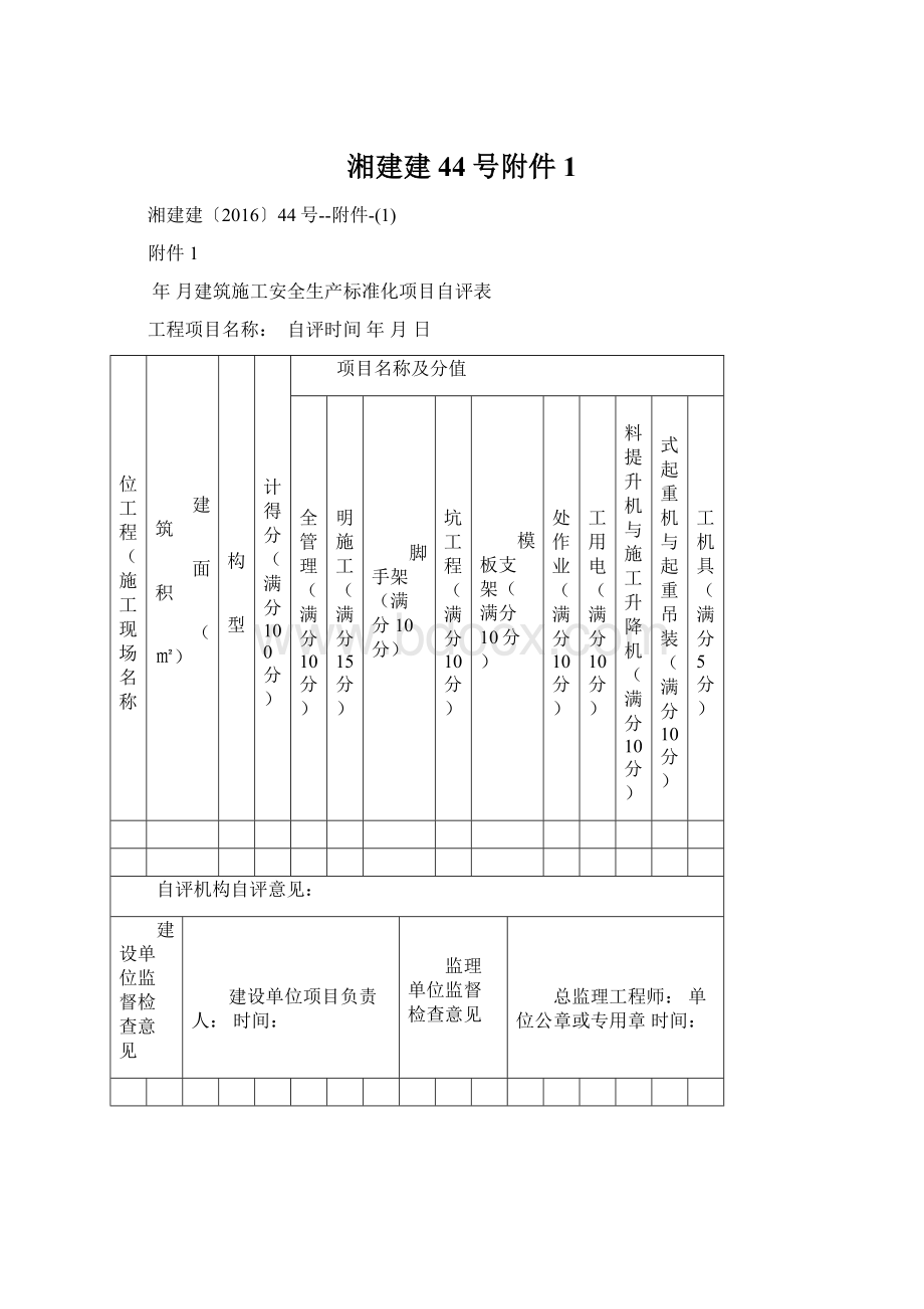 湘建建44号附件1.docx_第1页