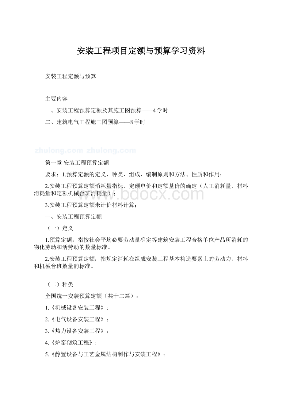 安装工程项目定额与预算学习资料Word格式文档下载.docx