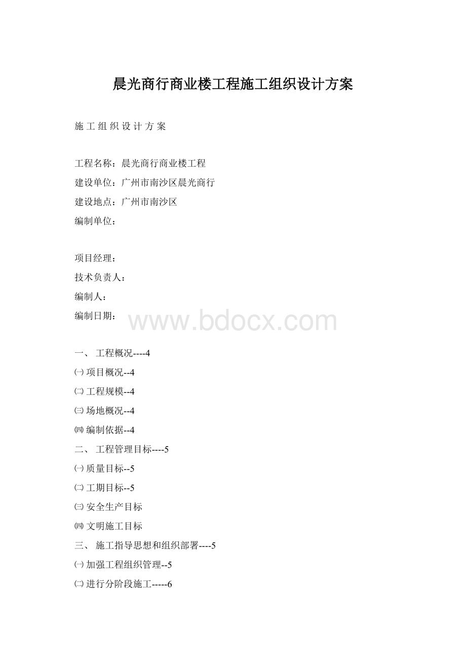 晨光商行商业楼工程施工组织设计方案.docx