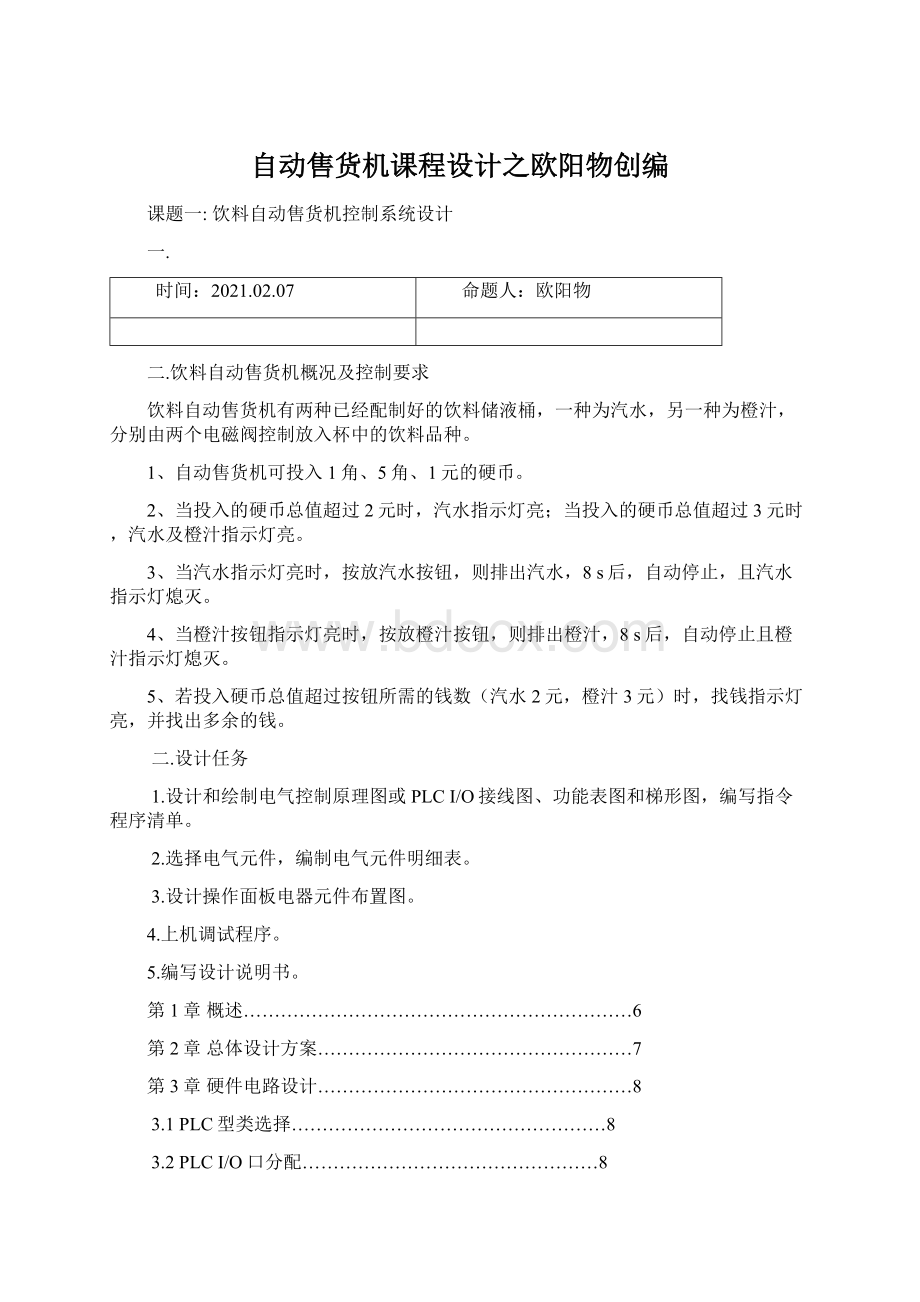 自动售货机课程设计之欧阳物创编.docx_第1页