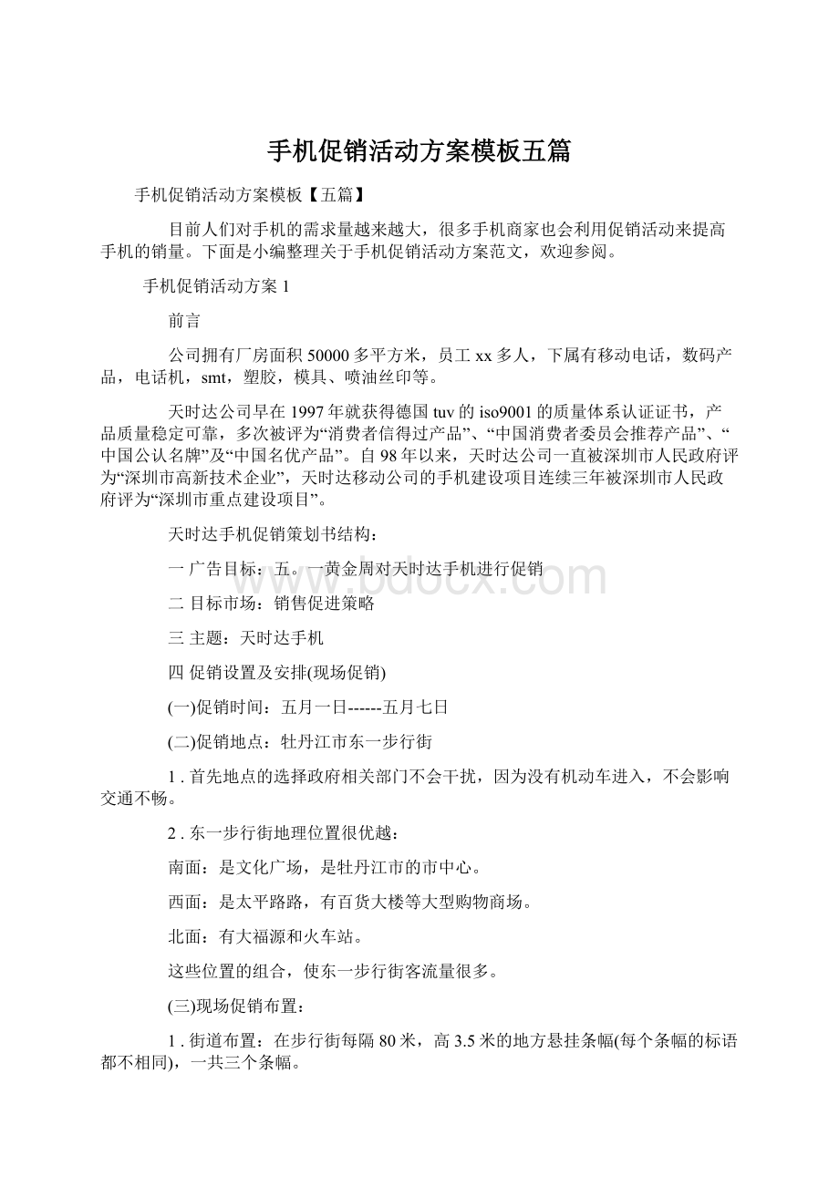 手机促销活动方案模板五篇.docx_第1页