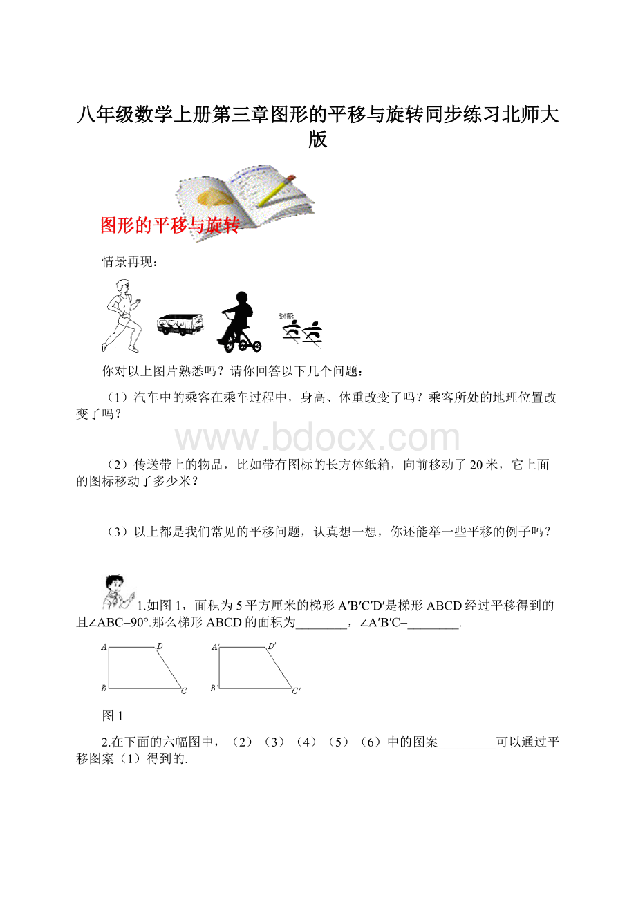 八年级数学上册第三章图形的平移与旋转同步练习北师大版.docx