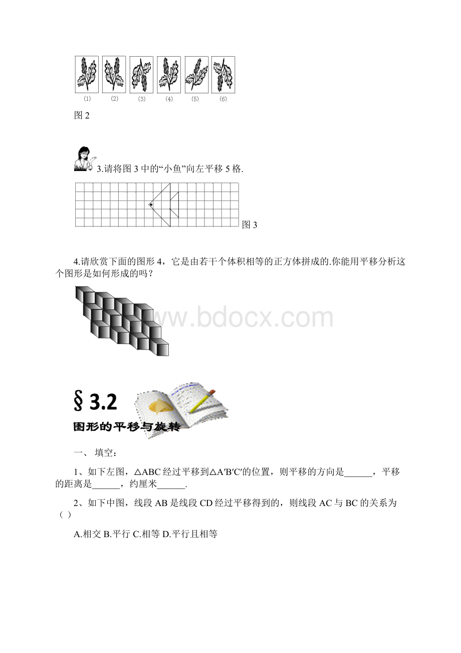 八年级数学上册第三章图形的平移与旋转同步练习北师大版.docx_第2页