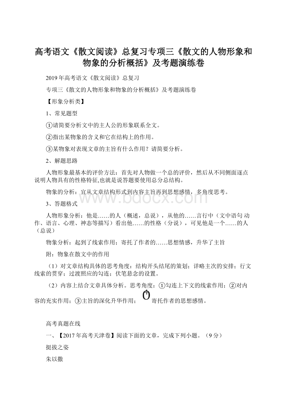 高考语文《散文阅读》总复习专项三《散文的人物形象和物象的分析概括》及考题演练卷Word文档下载推荐.docx