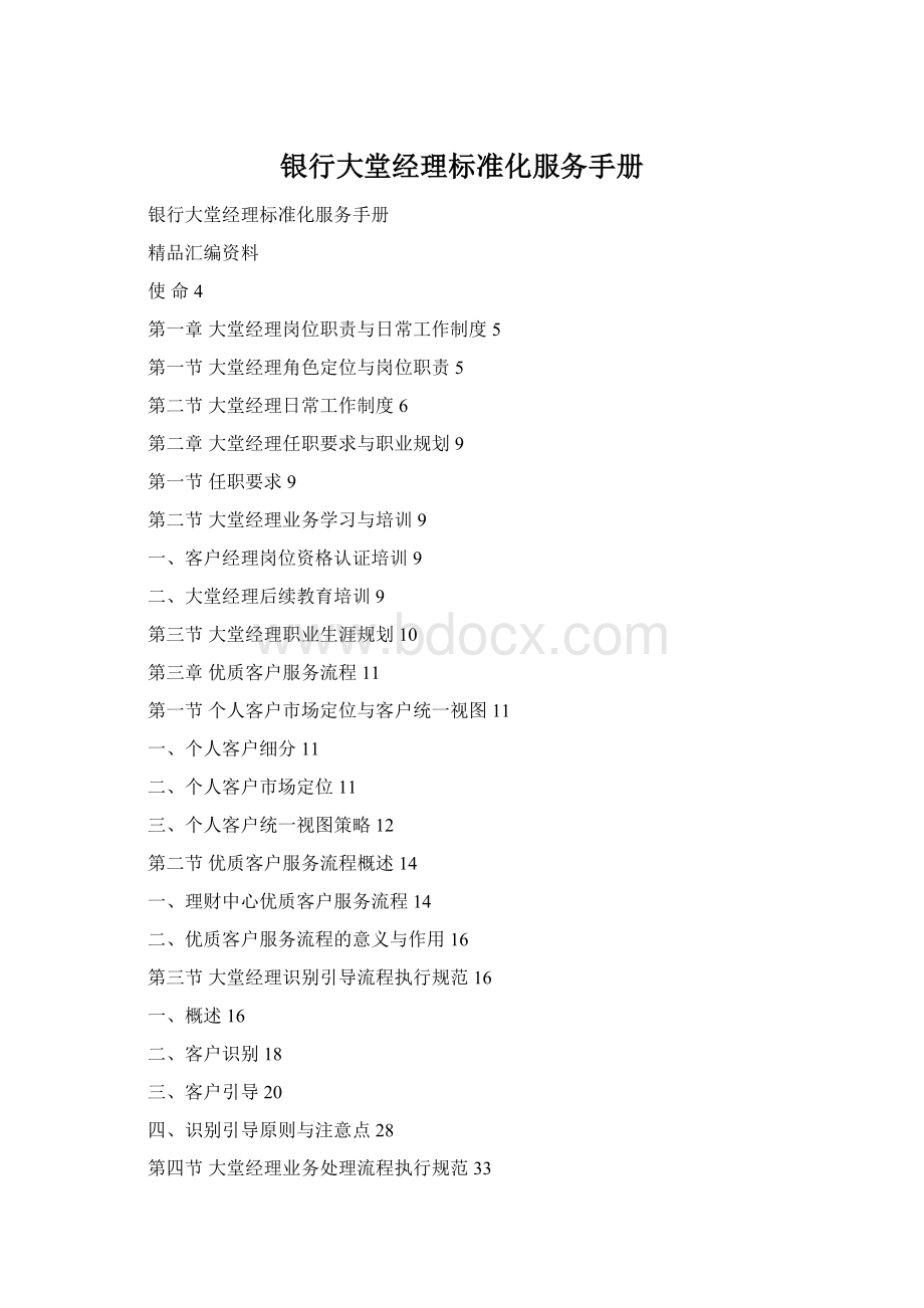 银行大堂经理标准化服务手册Word文档格式.docx