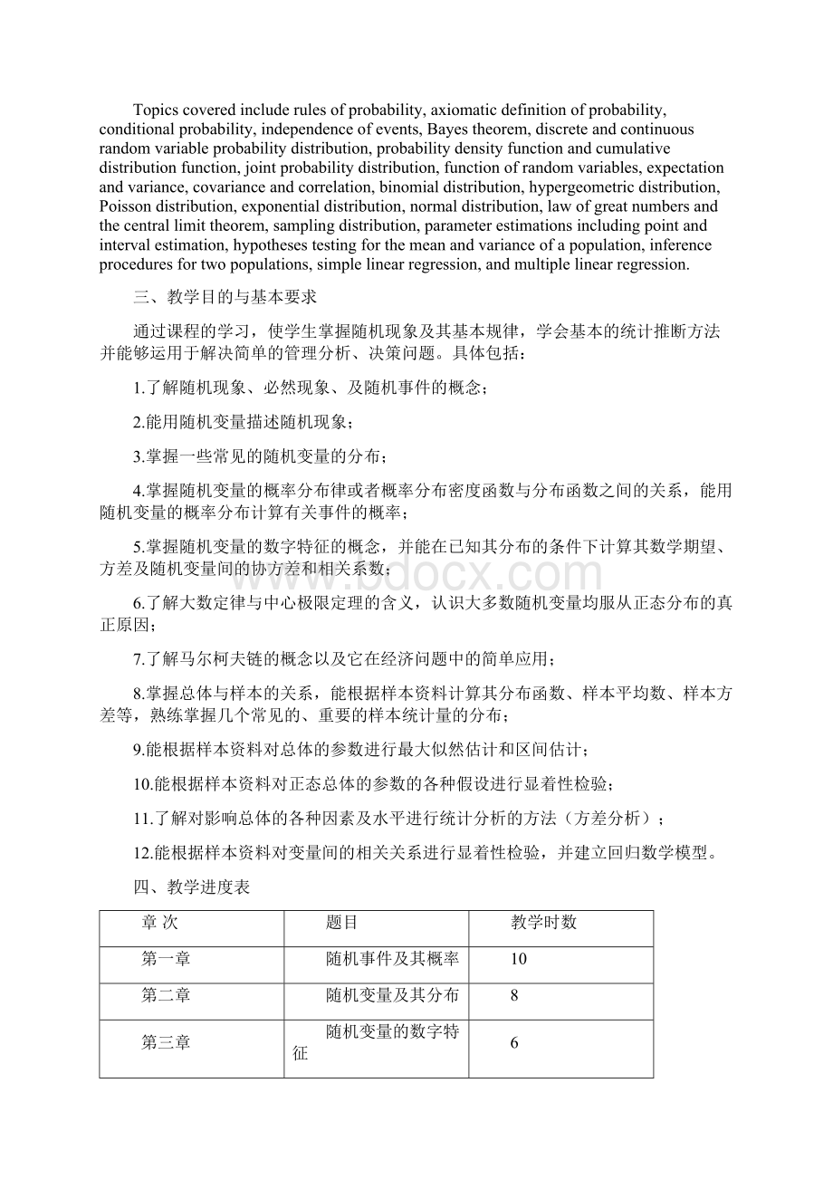 《概率论与数理统计》课程教学大纲文档格式.docx_第2页