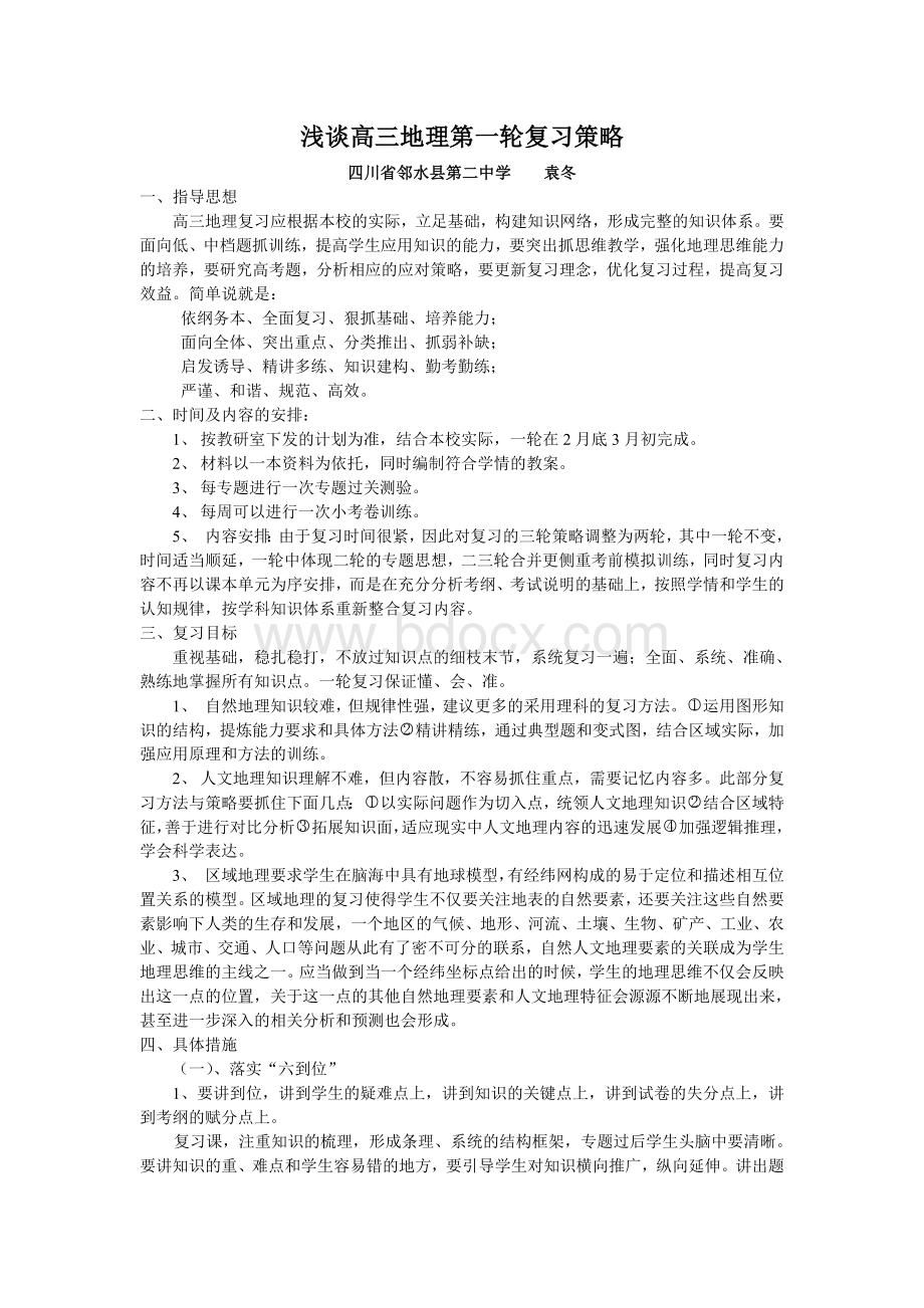 浅谈高三地理第一轮复习策略.doc