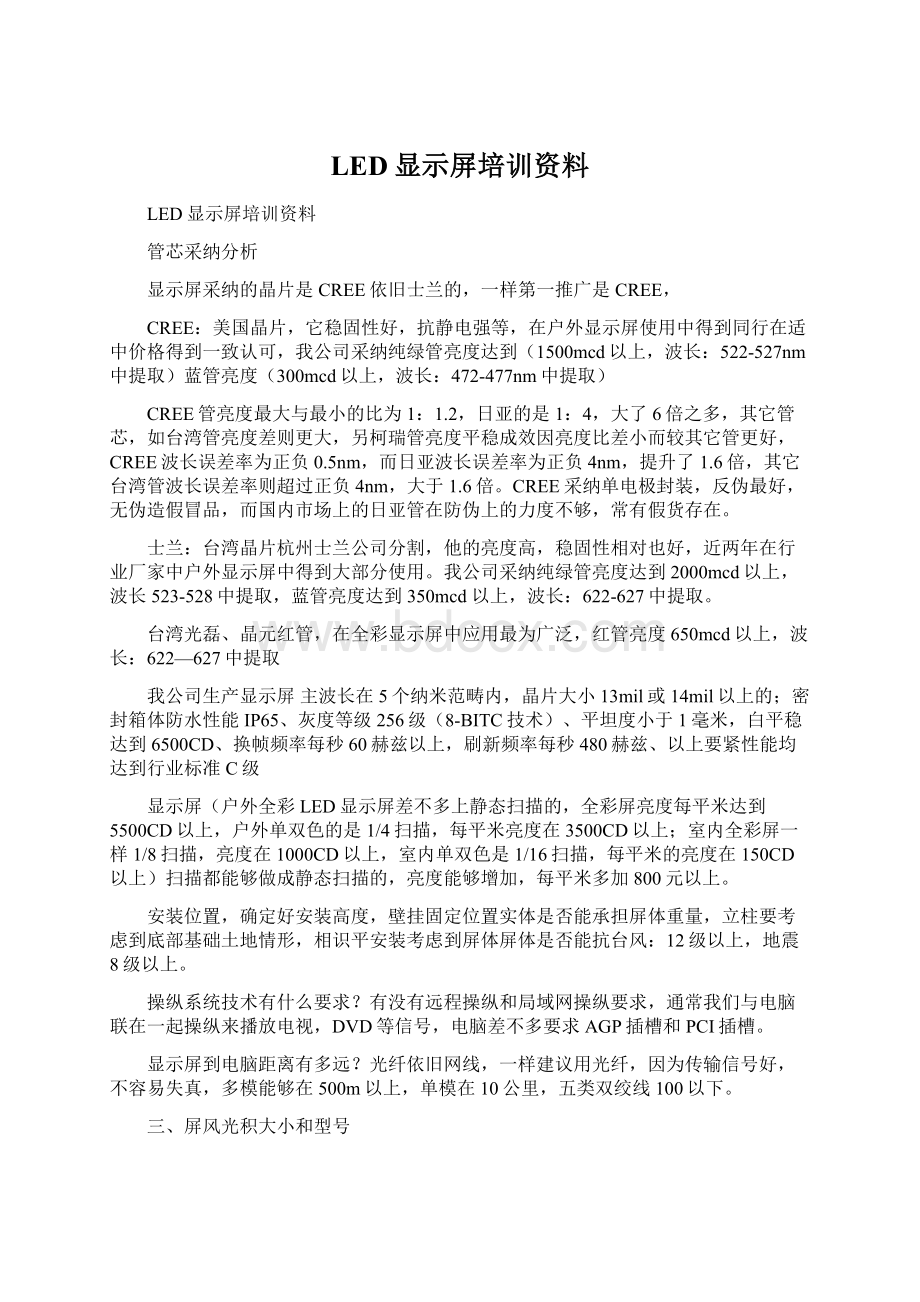 LED显示屏培训资料Word文件下载.docx