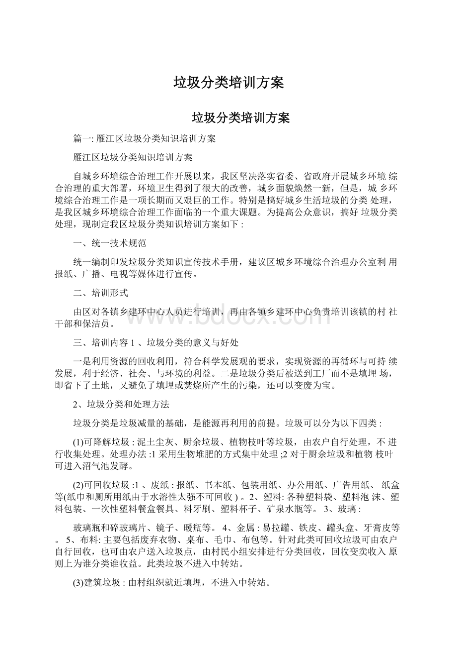 垃圾分类培训方案Word文档下载推荐.docx_第1页