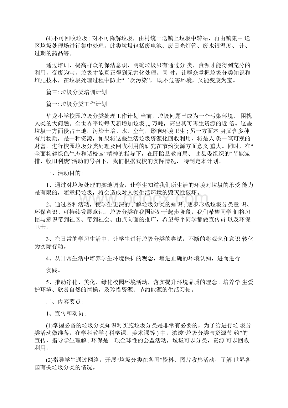 垃圾分类培训方案Word文档下载推荐.docx_第3页