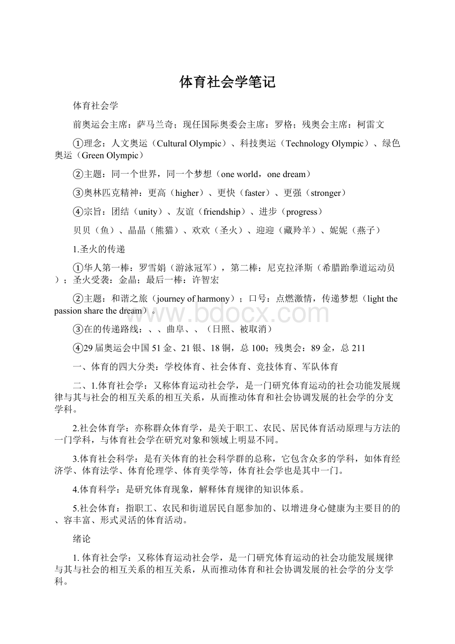 体育社会学笔记Word文档下载推荐.docx