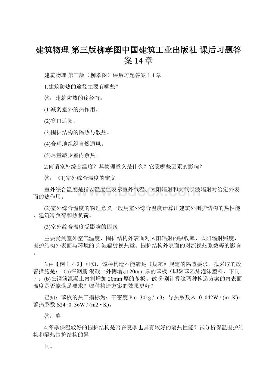 建筑物理 第三版柳孝图中国建筑工业出版社 课后习题答案 14章Word文档格式.docx