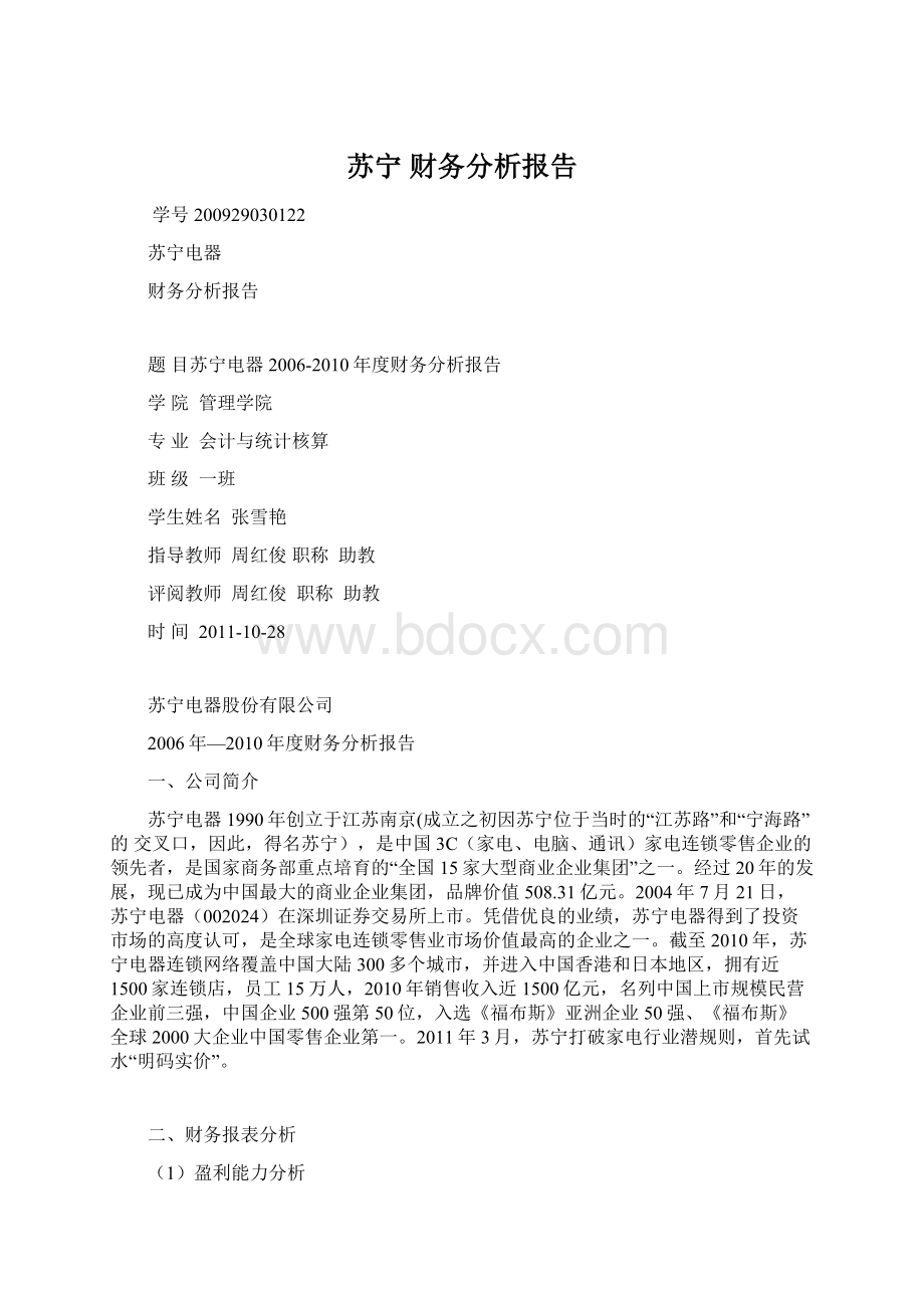 苏宁 财务分析报告.docx_第1页