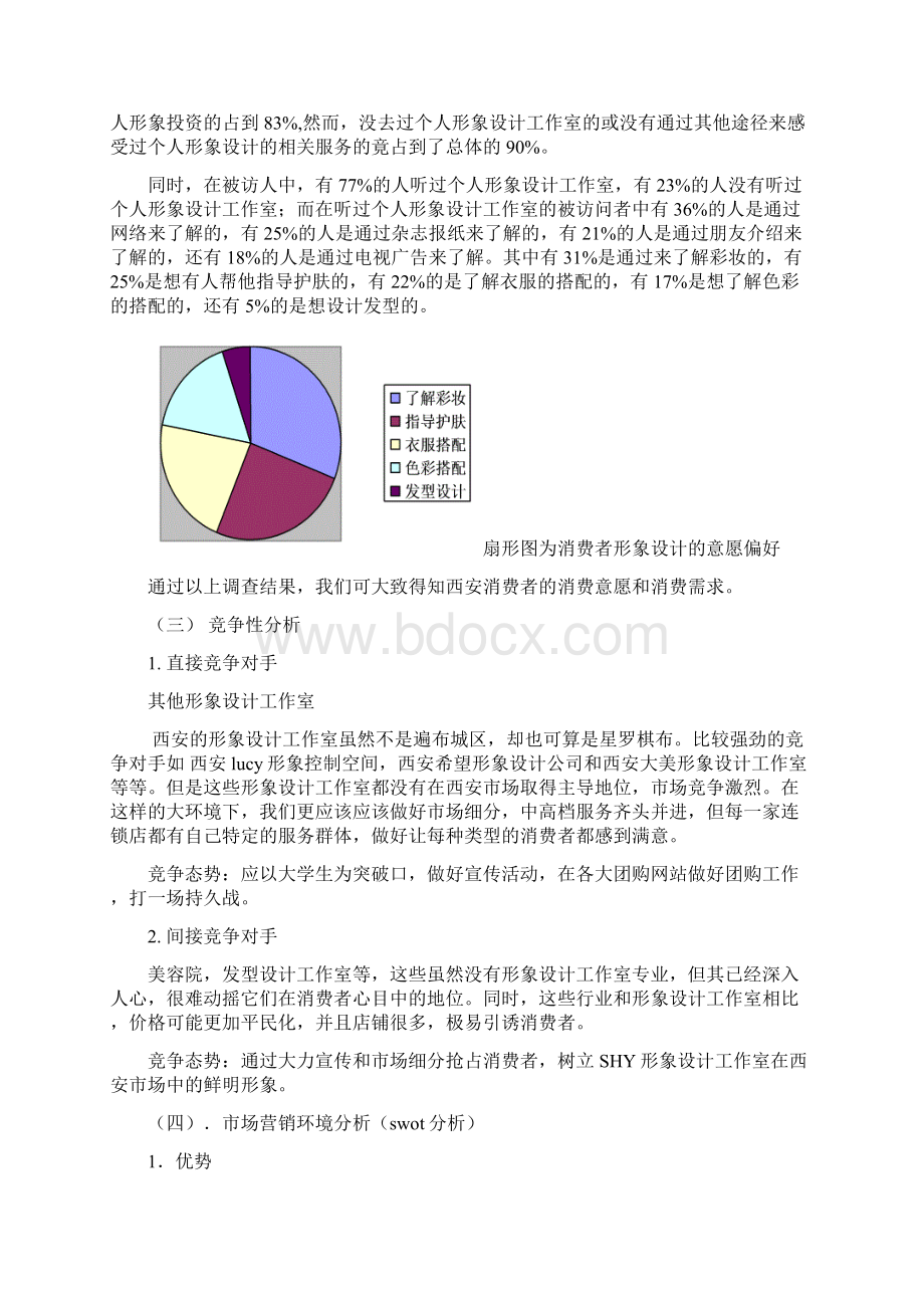 精撰SHY形象设计工作室创业项目市场营销方案计划书Word下载.docx_第3页