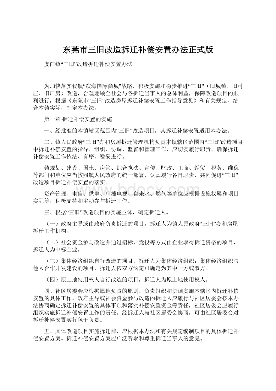 东莞市三旧改造拆迁补偿安置办法正式版.docx