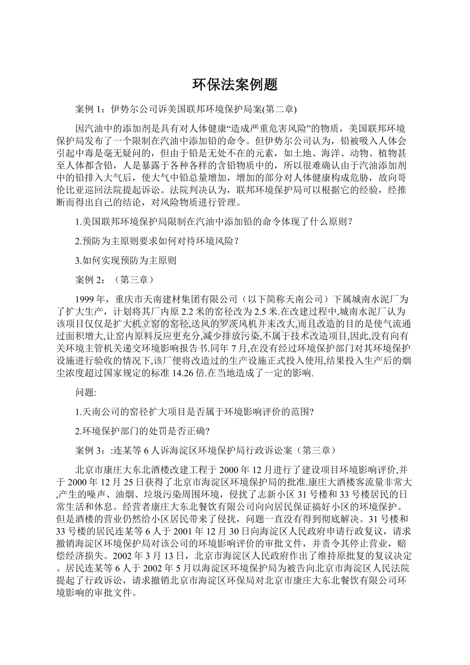 环保法案例题.docx_第1页