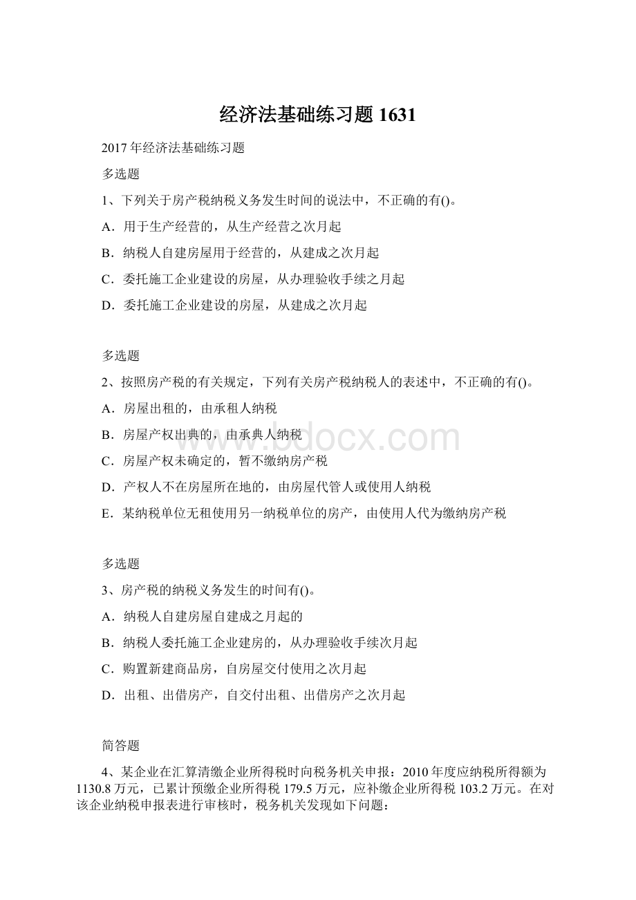 经济法基础练习题1631.docx_第1页