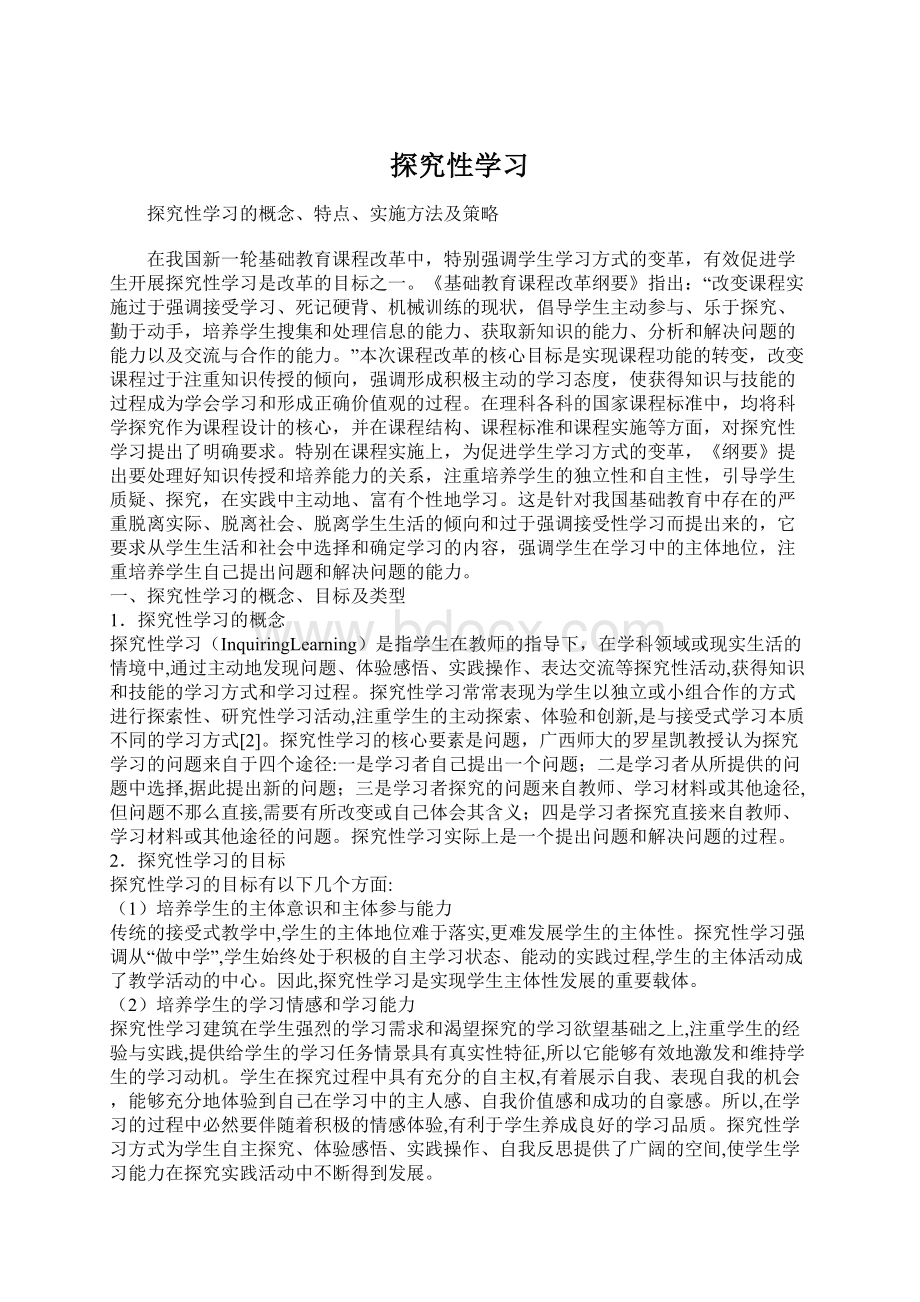 探究性学习Word文档下载推荐.docx