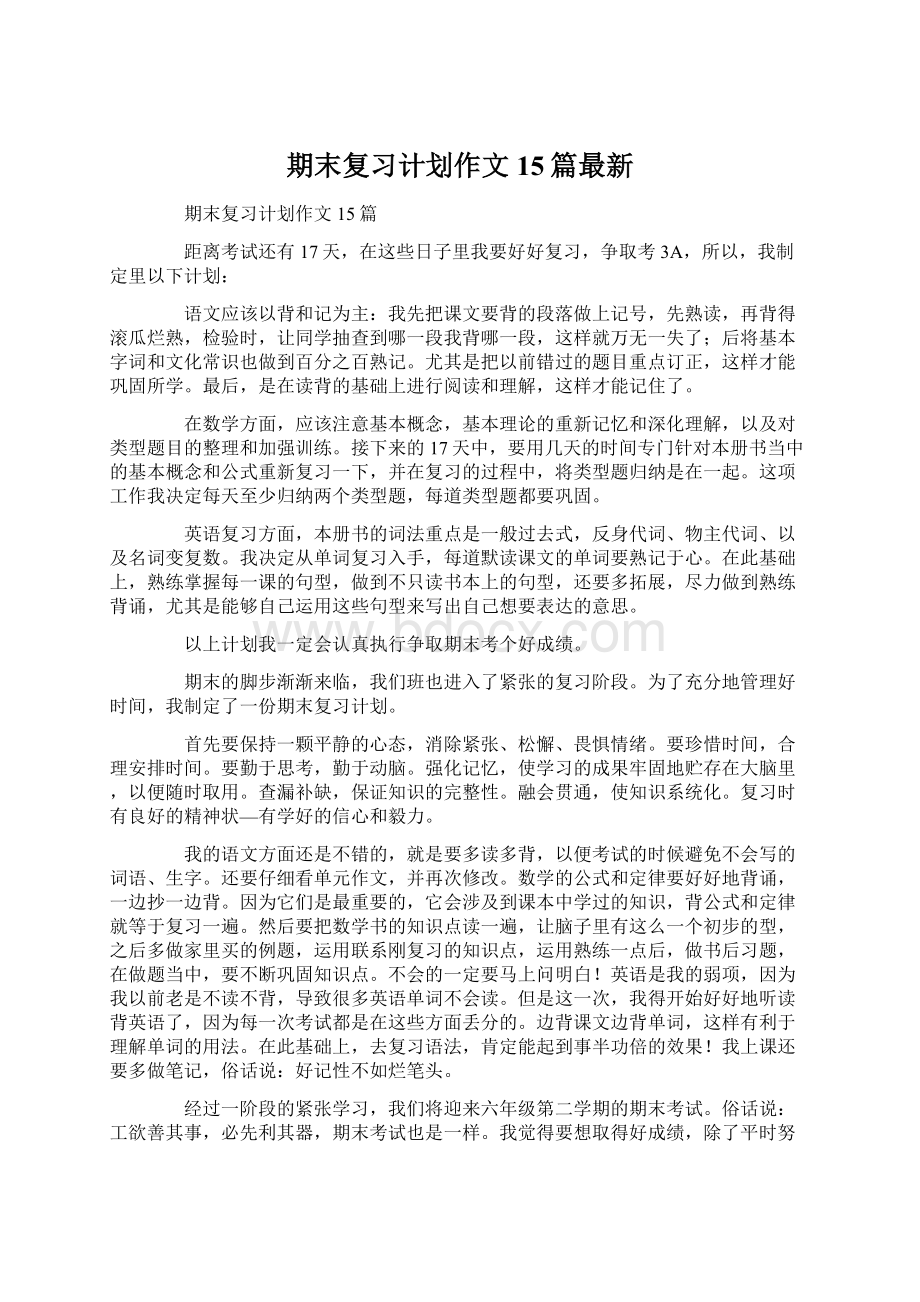 期末复习计划作文15篇最新.docx_第1页