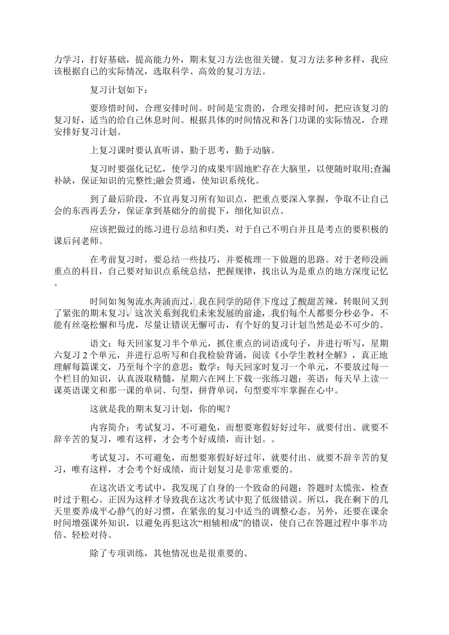 期末复习计划作文15篇最新.docx_第2页