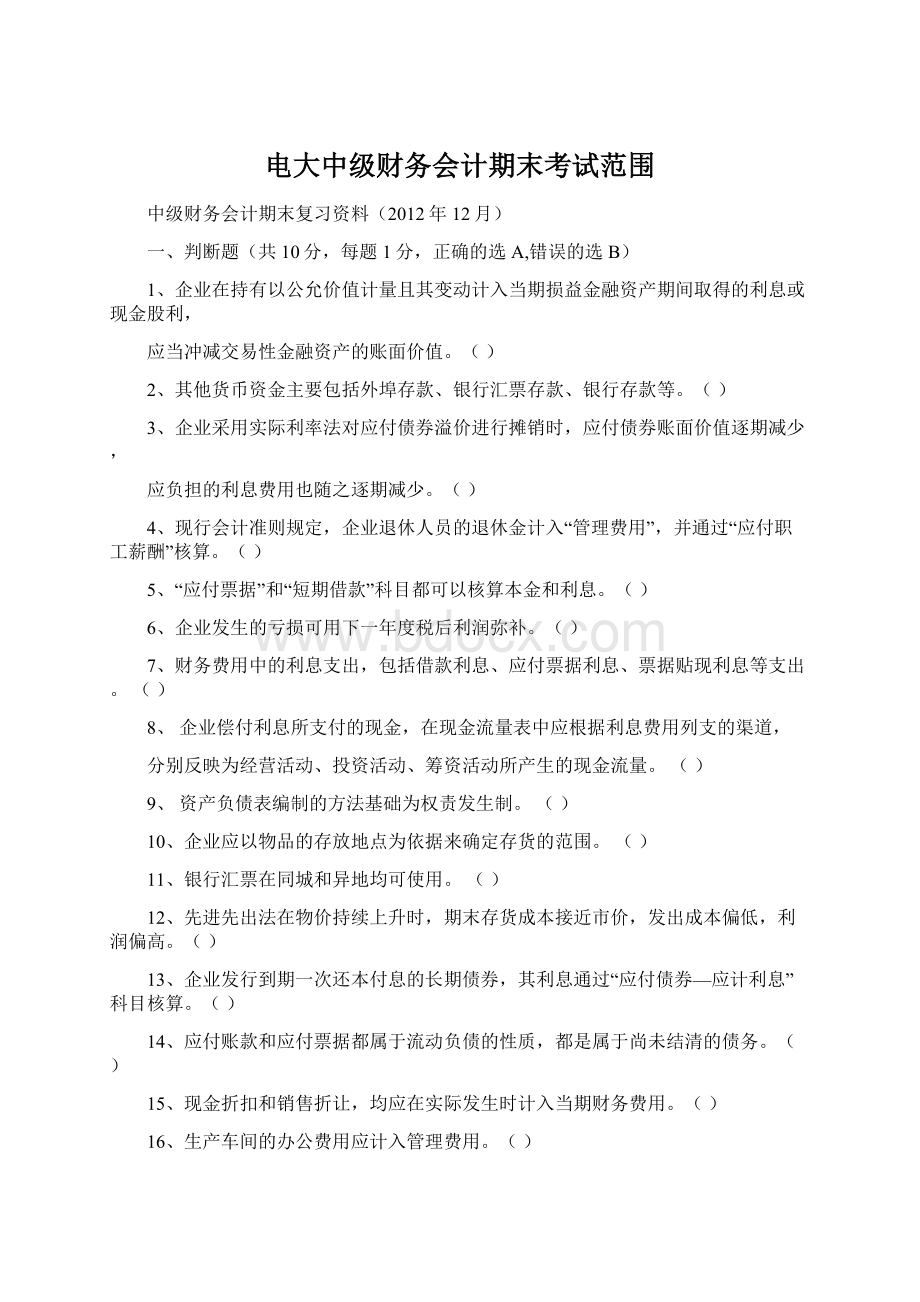 电大中级财务会计期末考试范围Word文档下载推荐.docx