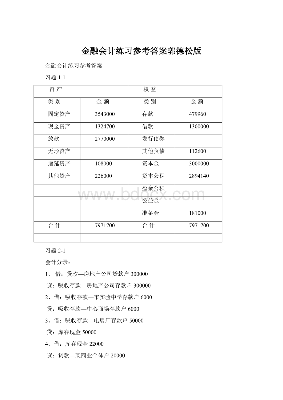 金融会计练习参考答案郭德松版.docx_第1页