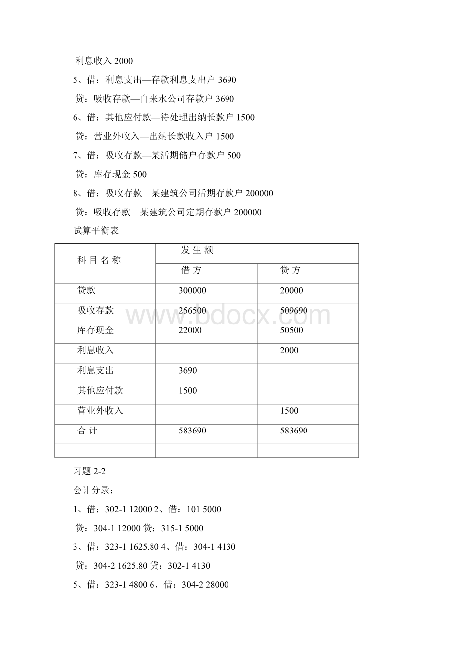 金融会计练习参考答案郭德松版.docx_第2页