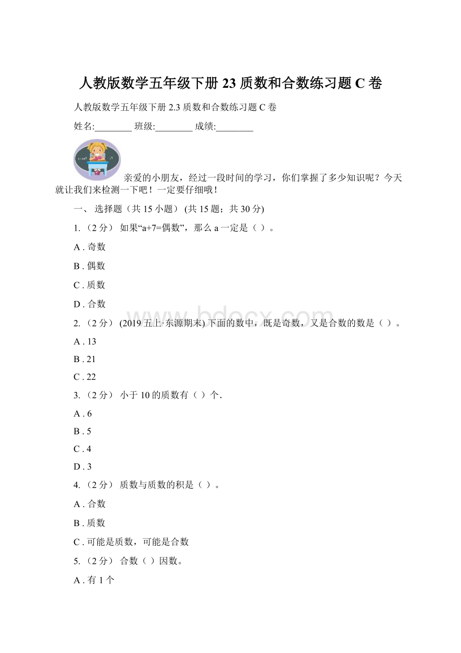 人教版数学五年级下册23 质数和合数练习题C卷Word文档下载推荐.docx_第1页