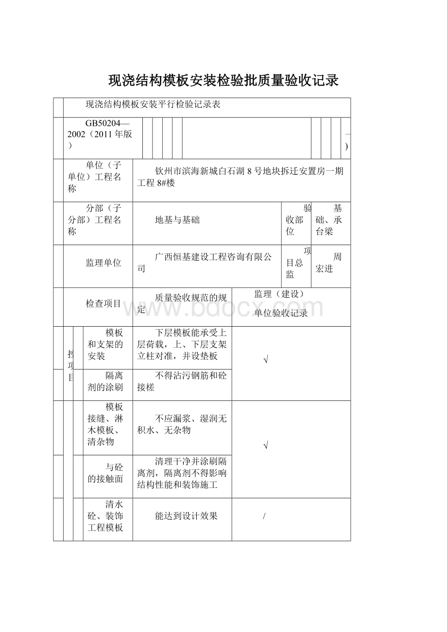 现浇结构模板安装检验批质量验收记录Word文档格式.docx