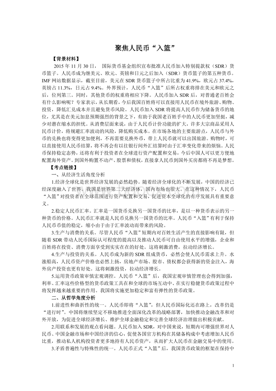 高考政治时政热点聚焦人民币“入篮”.doc_第1页