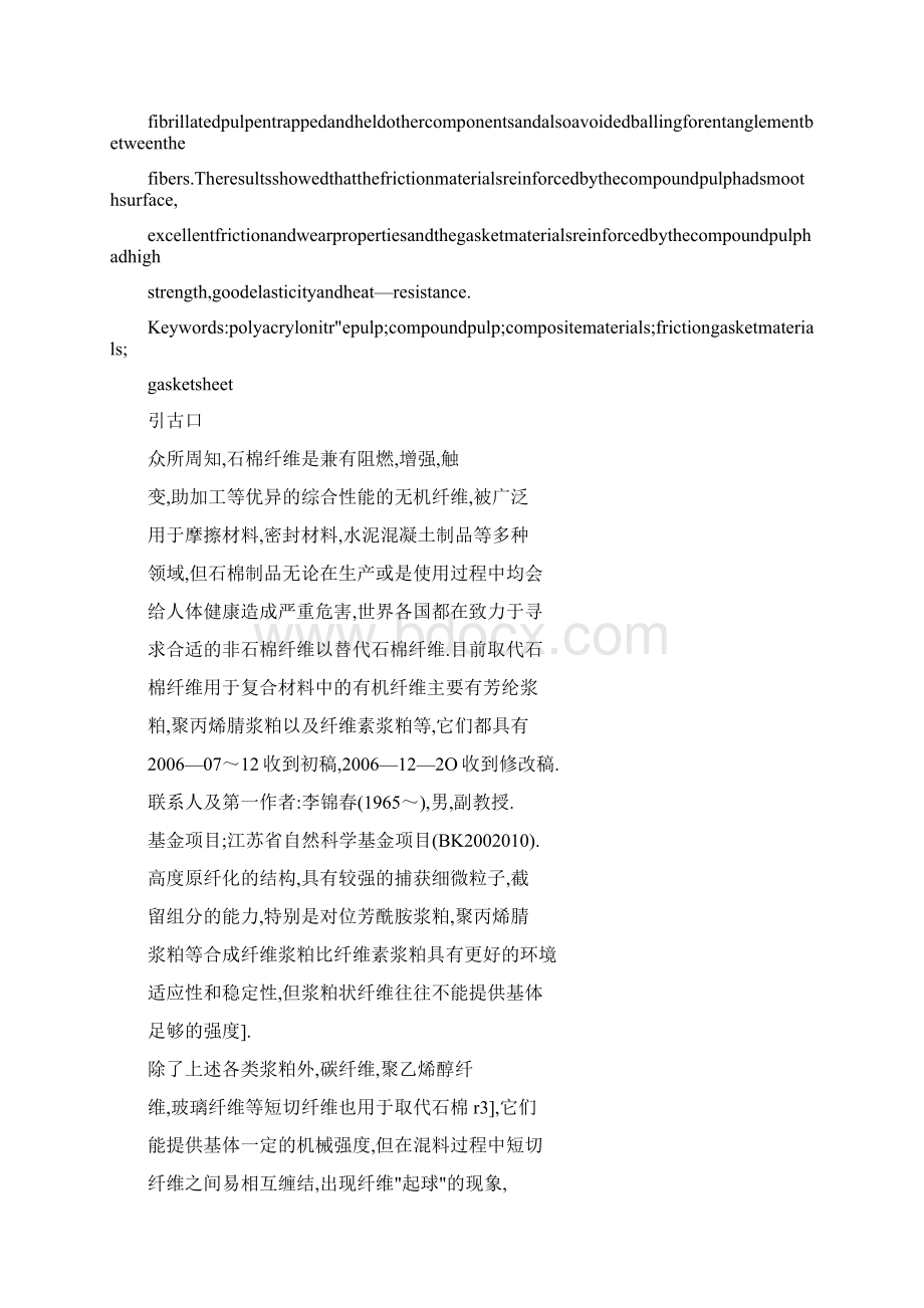 填充聚丙烯腈复合型浆粕的摩擦密封复合材料文档格式.docx_第2页