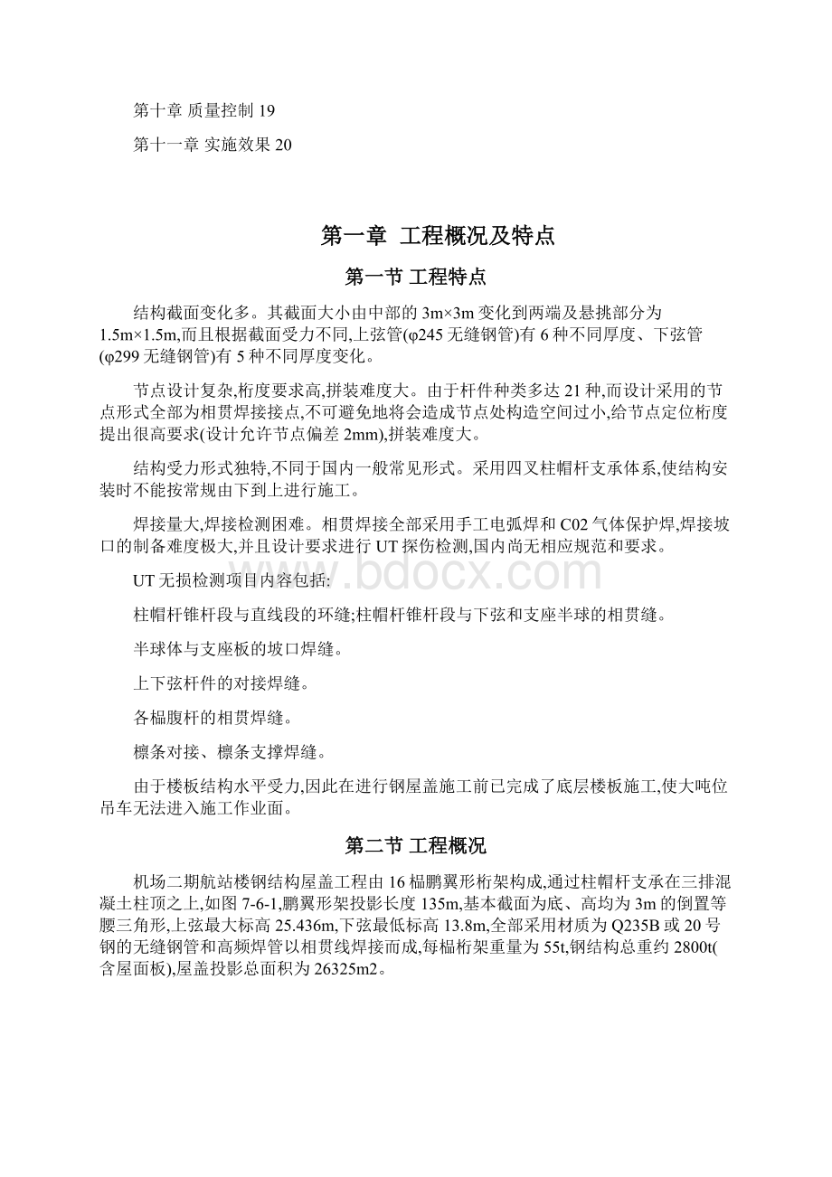 项目施工设计方案机场二期航站楼钢结构.docx_第2页