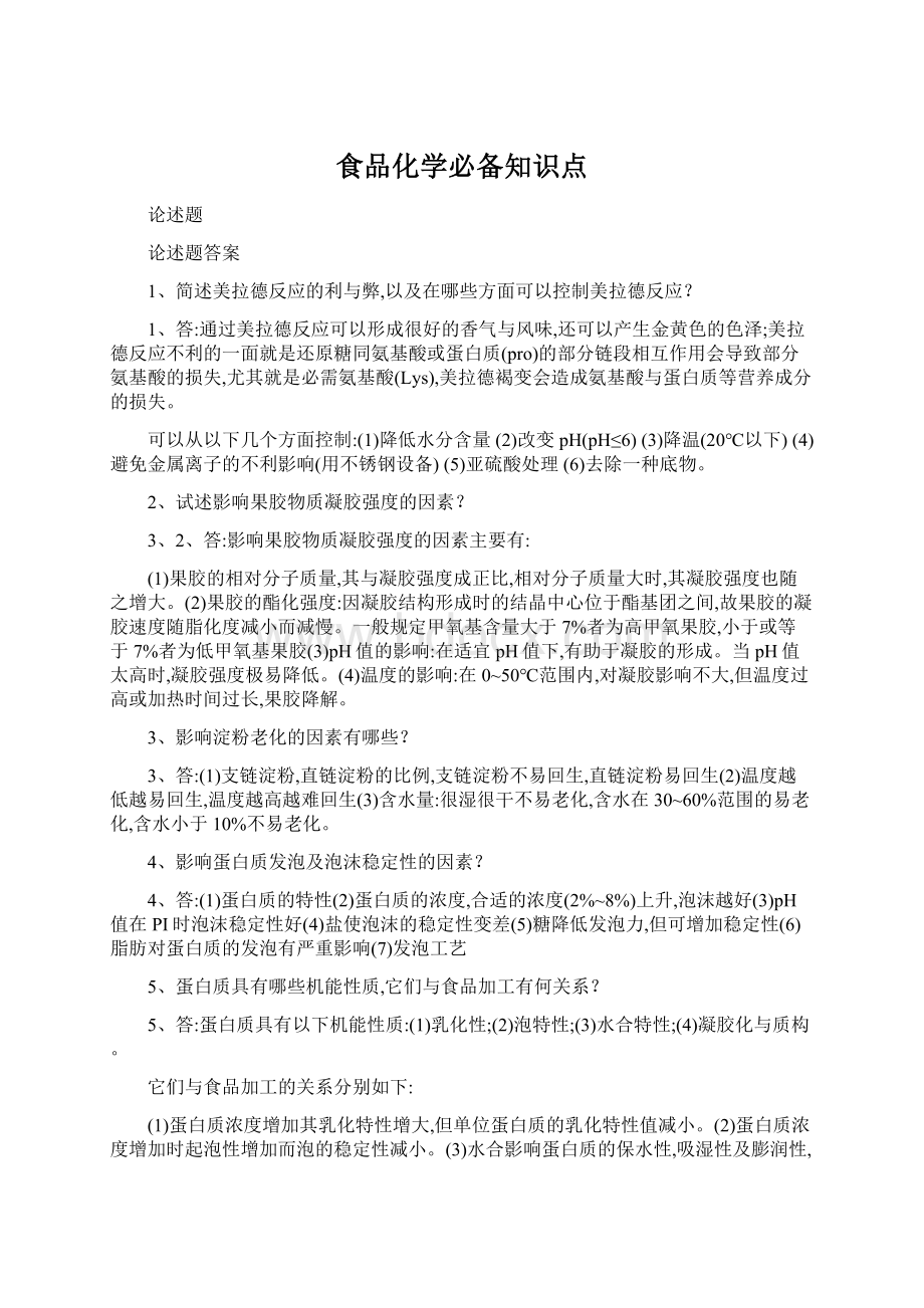 食品化学必备知识点Word格式文档下载.docx