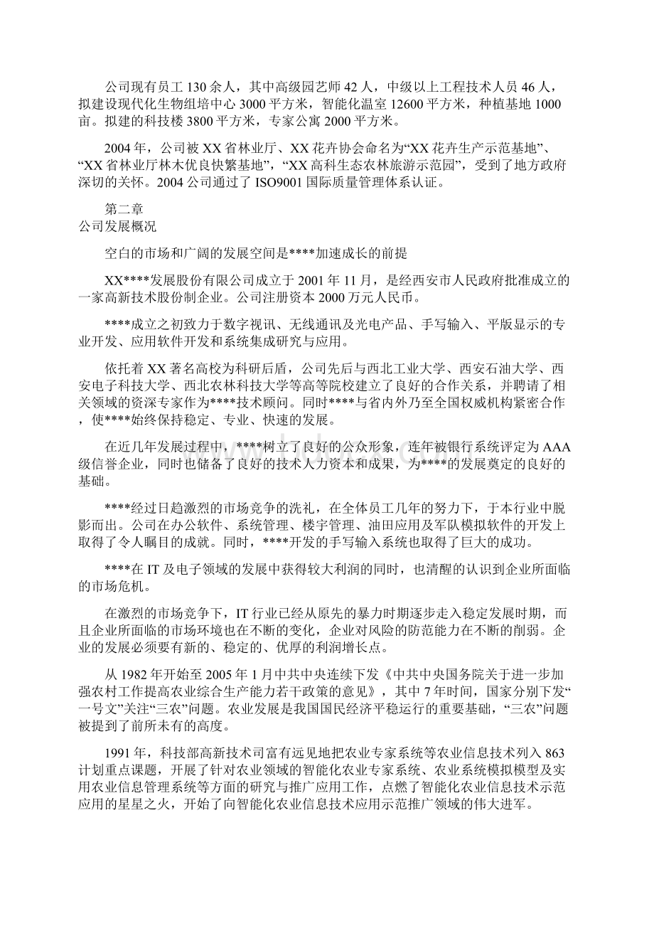 某高科技化农林业务项目企业创办建设投资商业计划书.docx_第3页