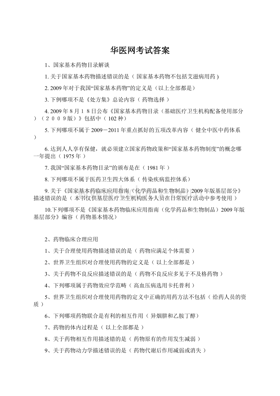 华医网考试答案Word文档下载推荐.docx_第1页