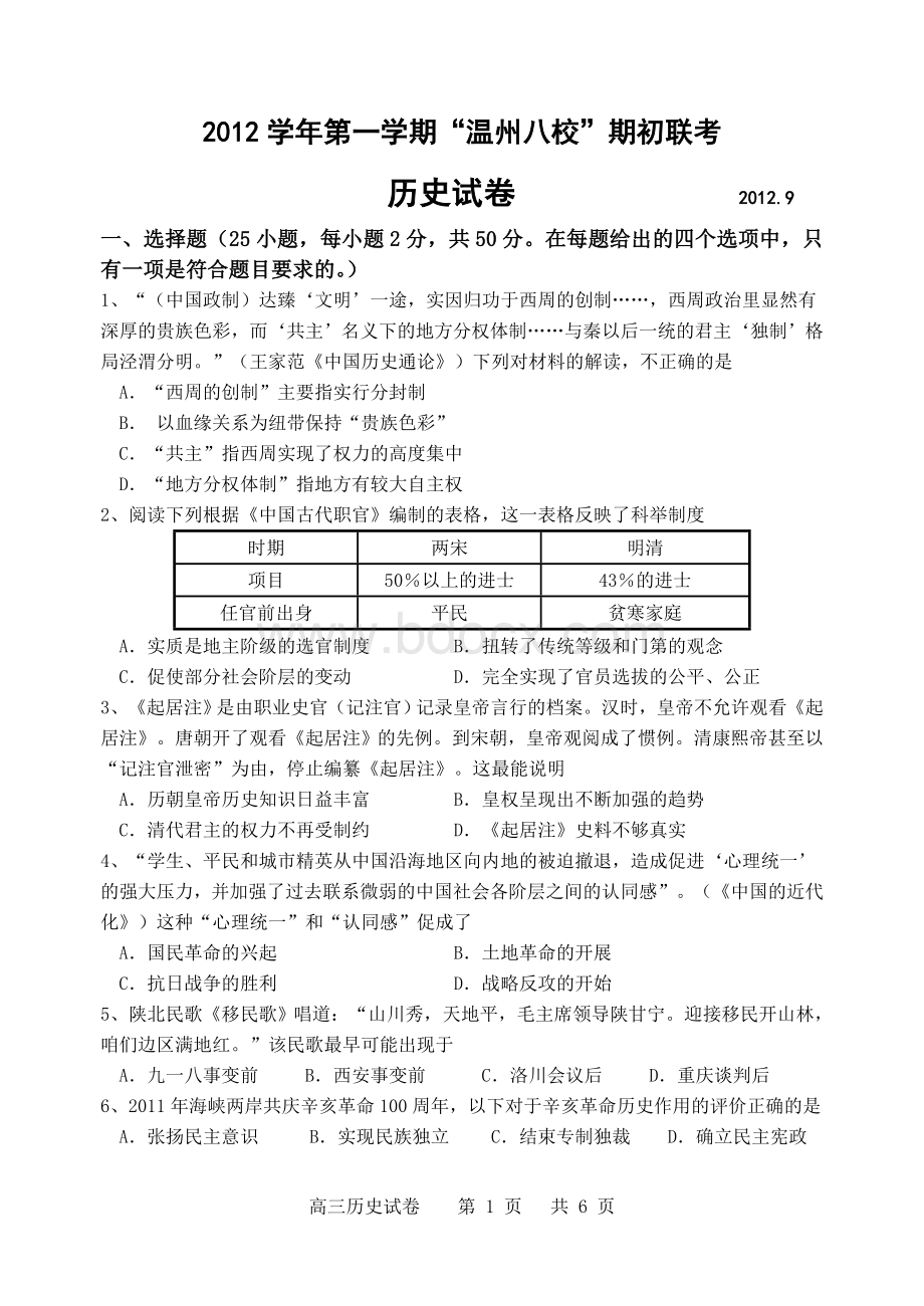 高三期初温州八校联考历史试卷Word文档下载推荐.doc_第1页