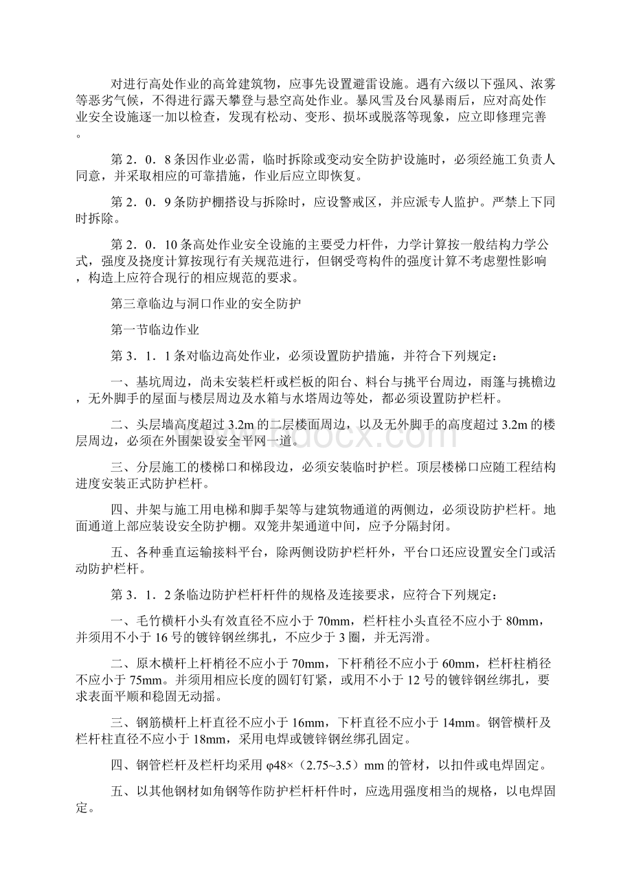 建筑高空作业安全规范Word文档下载推荐.docx_第2页